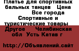 Платье для спортивных- бальных танцев › Цена ­ 20 000 - Все города Спортивные и туристические товары » Другое   . Челябинская обл.,Усть-Катав г.